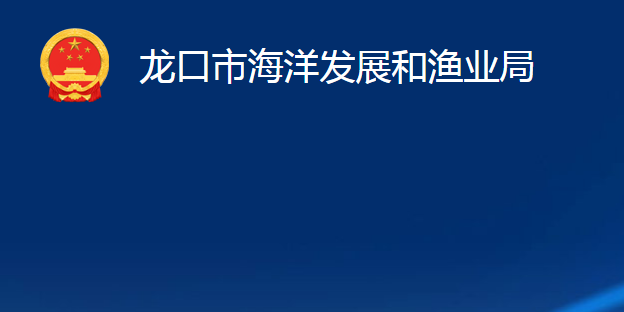 龍口市海洋發(fā)展和漁業(yè)局