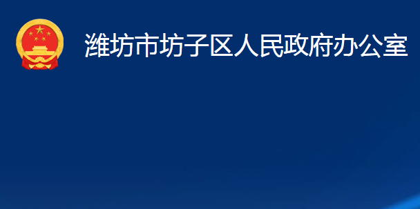 濰坊市坊子區(qū)人民政府辦公室