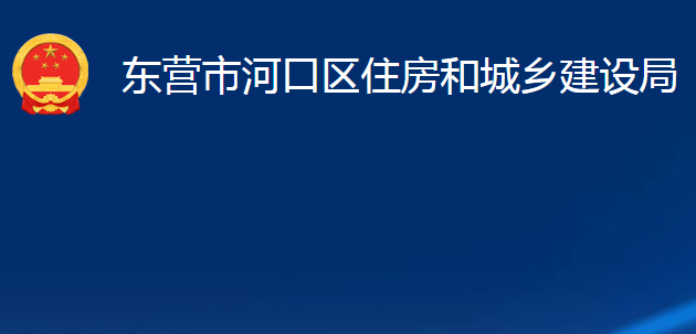 東營(yíng)市河口區(qū)住房和城鄉(xiāng)建設(shè)局