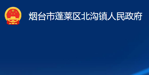 煙臺市蓬萊區(qū)北溝鎮(zhèn)人民政府