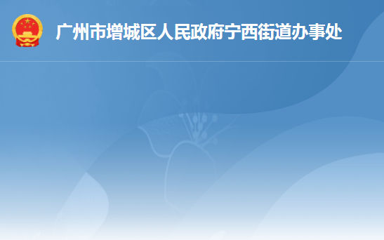 廣州市增城區(qū)寧西街道辦事處