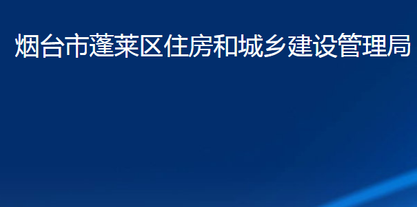 煙臺市蓬萊區(qū)住房和城鄉(xiāng)建設管理局