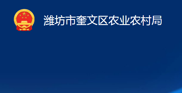 濰坊市奎文區(qū)農(nóng)業(yè)農(nóng)村局