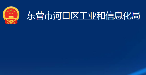 東營市河口區(qū)工業(yè)和信息化局