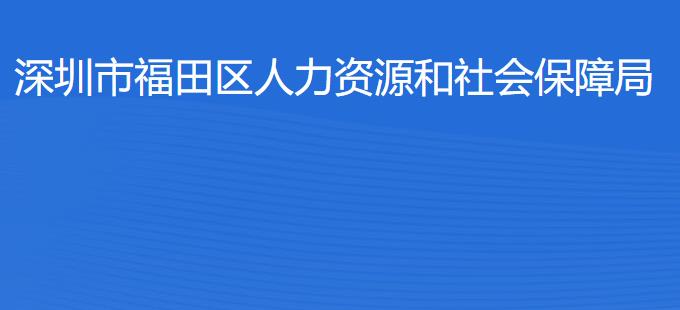 深圳市福田區(qū)人力資源和社會保障局