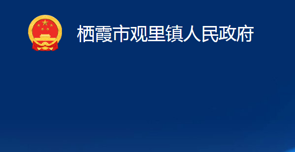 棲霞市觀里鎮(zhèn)人民政府