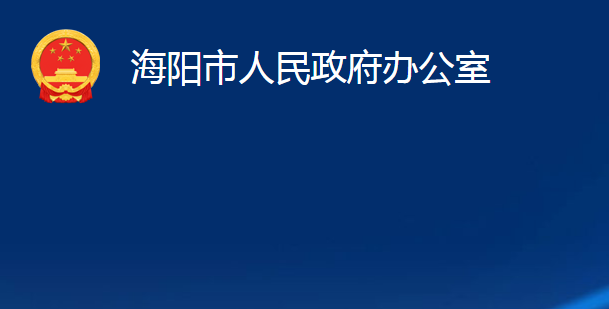 海陽市人民政府辦公室