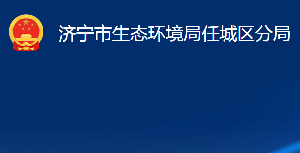 濟寧市生態(tài)環(huán)境局任城區(qū)分局