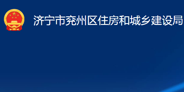 濟(jì)寧市兗州區(qū)住房和城鄉(xiāng)建設(shè)局