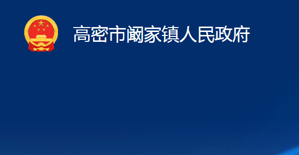 高密市闞家鎮(zhèn)人民政府