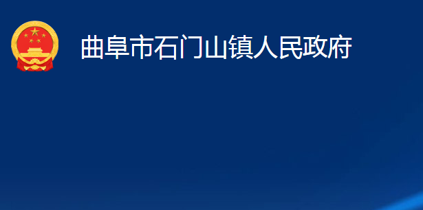 曲阜市石門(mén)山鎮(zhèn)人民政府