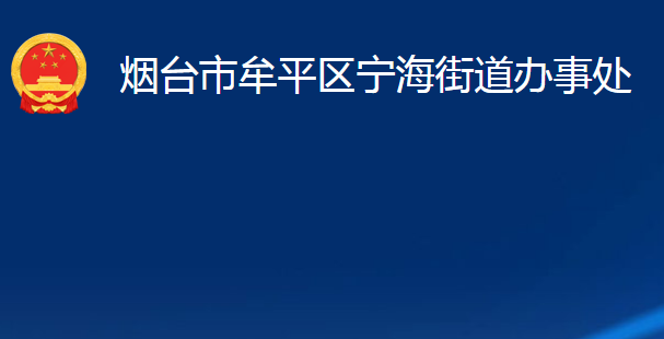 煙臺市牟平區(qū)寧海街道辦事處