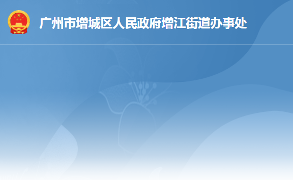 廣州市增城區(qū)增江街道辦事處