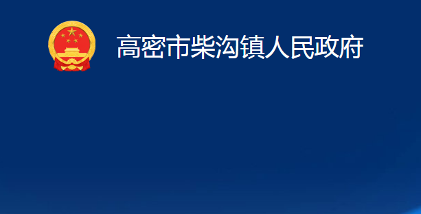 高密市柴溝鎮(zhèn)人民政府