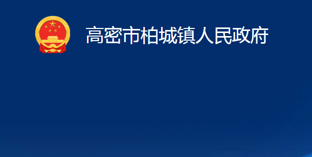 高密市柏城鎮(zhèn)人民政府