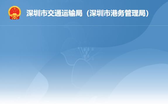 深圳市交通運輸局（深圳市港務(wù)管理局）