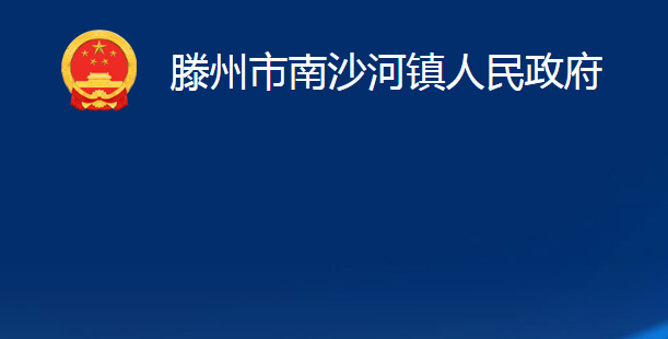 滕州市南沙河鎮(zhèn)人民政府