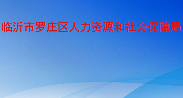 臨沂市羅莊區(qū)人力資源和社會保障局