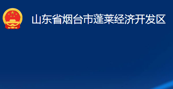 山東省煙臺(tái)市蓬萊經(jīng)濟(jì)開(kāi)發(fā)區(qū)