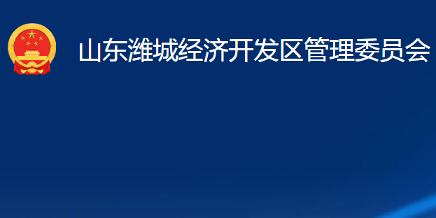 山東濰城經(jīng)濟(jì)開發(fā)區(qū)管理委員會(huì)