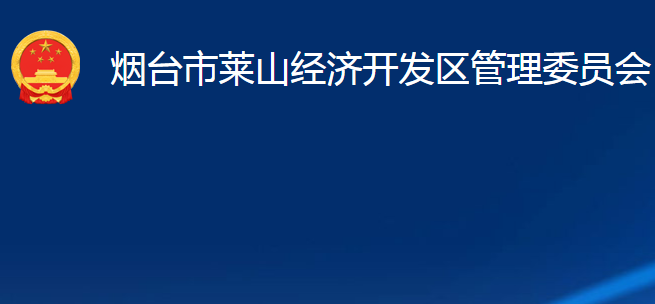 煙臺(tái)市萊山經(jīng)濟(jì)開發(fā)區(qū)管理委員會(huì)