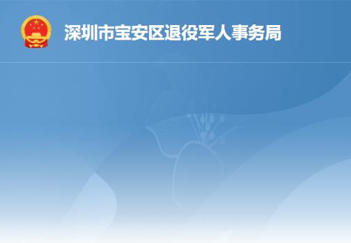 深圳市寶安區(qū)退役軍人事務局