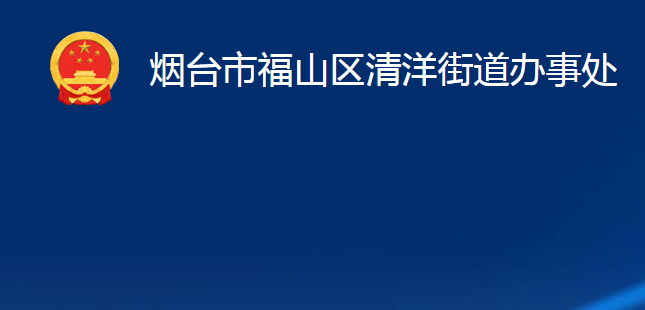 煙臺(tái)市福山區(qū)清洋街道辦事處