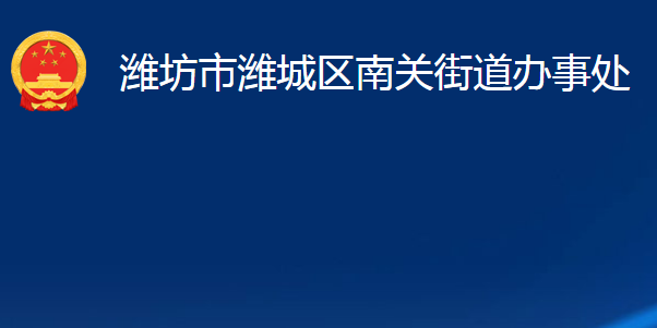 濰坊市濰城區(qū)南關(guān)街道辦事處