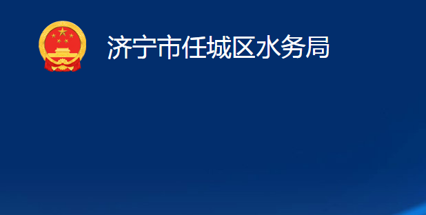 濟寧市任城區(qū)水務(wù)局