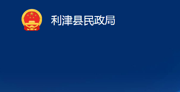 利津縣民政局