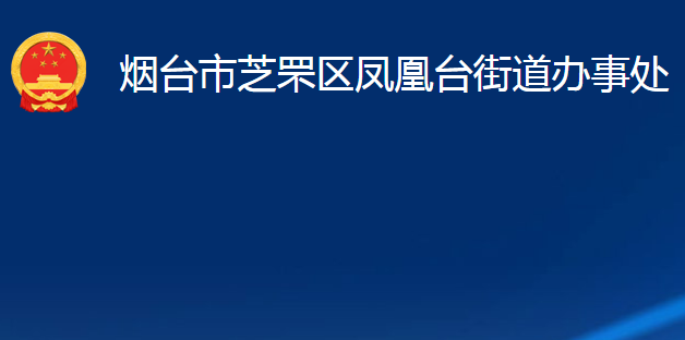 煙臺(tái)市芝罘區(qū)鳳凰臺(tái)街道辦事處