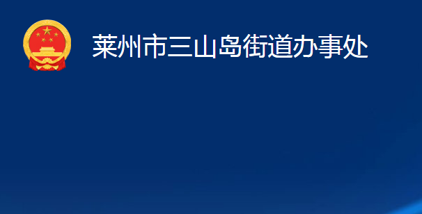 萊州市三山島街道辦事處