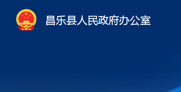 昌樂縣人民政府辦公室