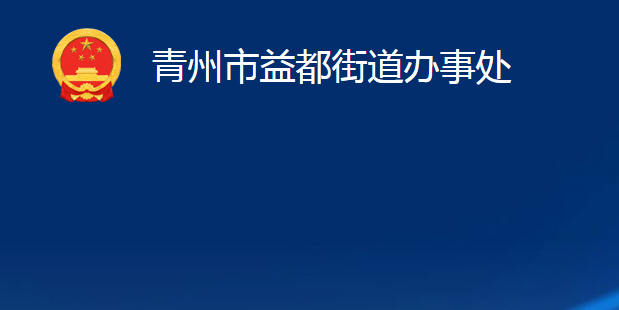 青州市益都街道辦事處