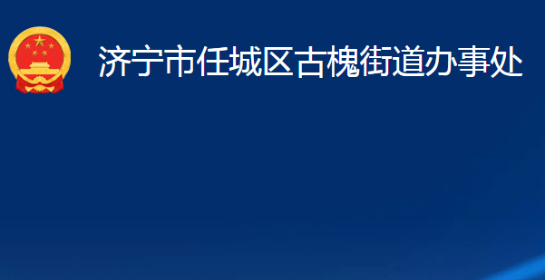 濟(jì)寧市任城區(qū)古槐街道辦事處