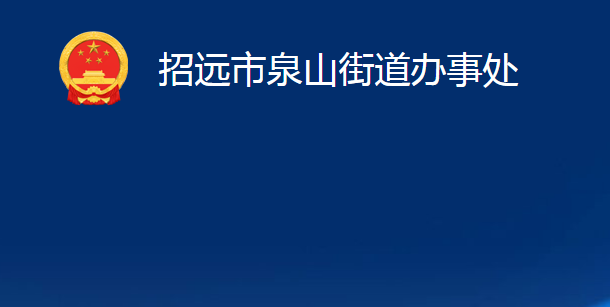 招遠(yuǎn)市泉山街道辦事處