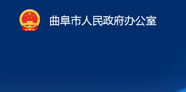 曲阜市人民政府辦公室