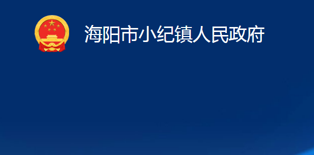 海陽市小紀(jì)鎮(zhèn)人民政府