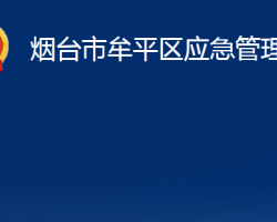 煙臺市牟平區(qū)應急管理局