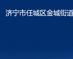 濟(jì)寧市任城區(qū)金城街道辦事處