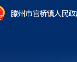 滕州市官橋鎮(zhèn)人民政府