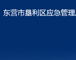 東營市墾利區(qū)應(yīng)急管理局