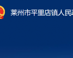 萊州市平里店鎮(zhèn)人民政府