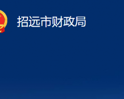 招遠市財政局