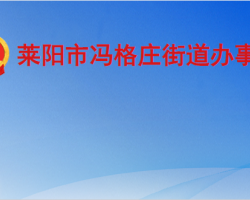 萊陽(yáng)市馮格莊街道辦事處