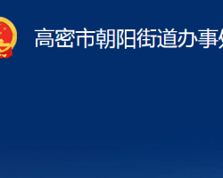 高密市朝陽街道辦事處