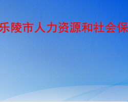 樂陵市人力資源和社會保障