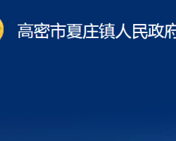 高密市夏莊鎮(zhèn)人民政府