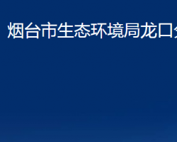 煙臺(tái)市生態(tài)環(huán)境局龍口分局