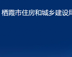 棲霞市住房和城鄉(xiāng)建設局